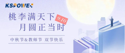 KSPOWER | 月餅送祝福，情意滿中秋！